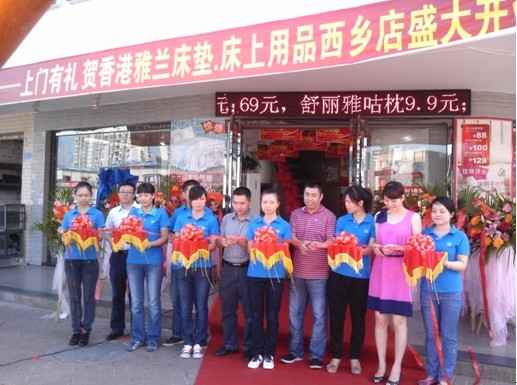 雅蘭床墊•床上用品西鄉(xiāng)旗艦店盛大開(kāi)業(yè)