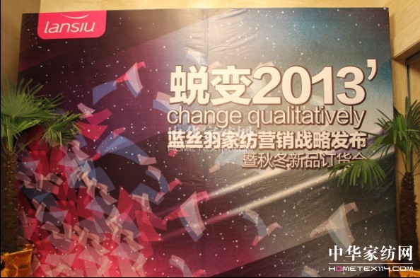 藍絲羽家紡營銷戰(zhàn)略發(fā)布開啟