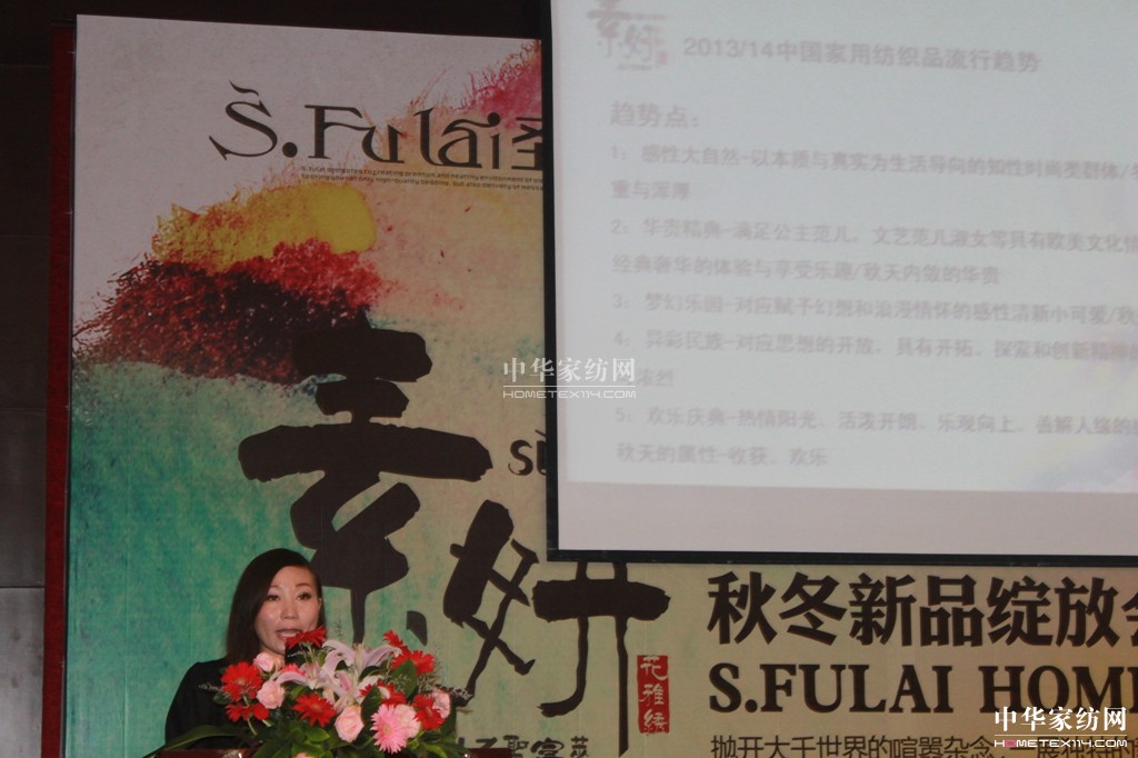 圣富萊家紡2013“素·妍”新品發(fā)布會(huì)