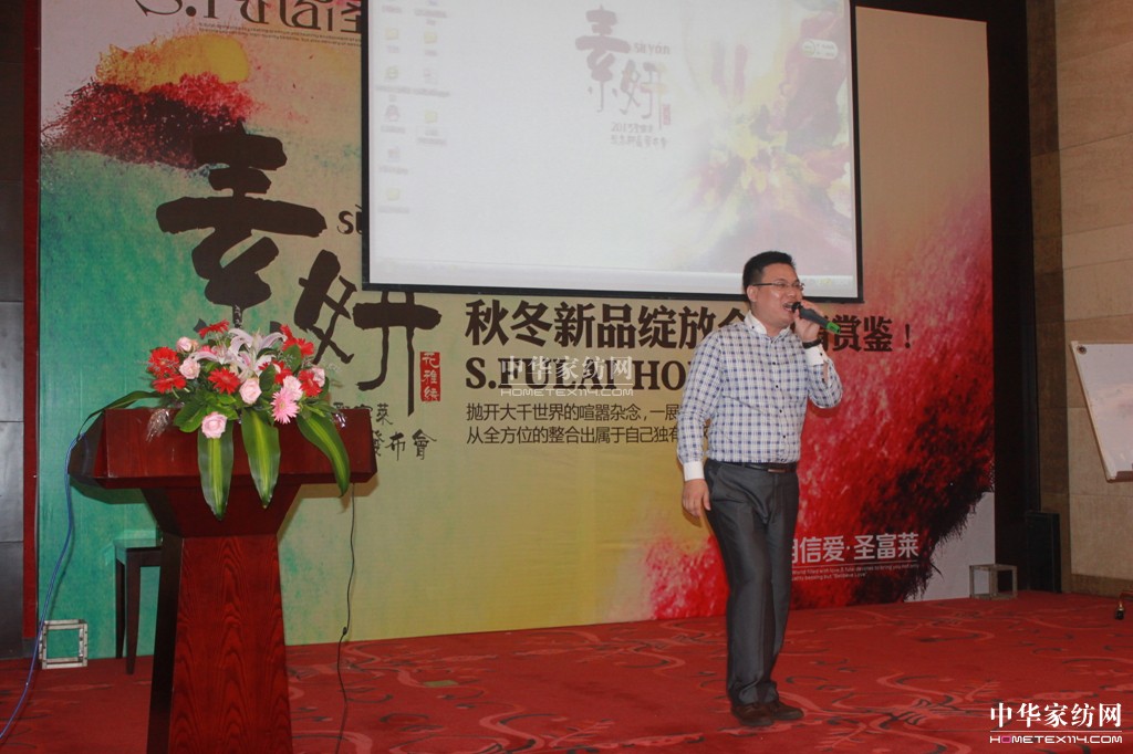 圣富萊家紡2013“素·妍”新品發(fā)布會(huì)